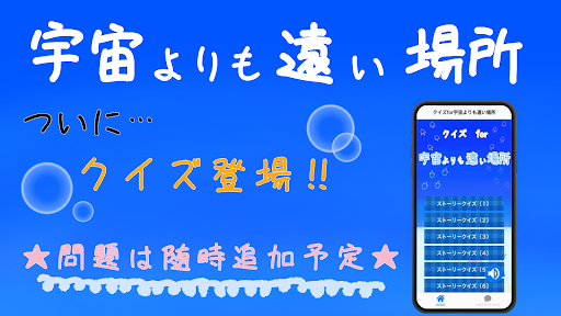 Android application クイズfor宇宙よりも遠い場所　ゲームクイズアプリ screenshort
