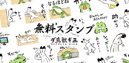 無料スタンプ ダ鳥獣戯画 Google Play のアプリ