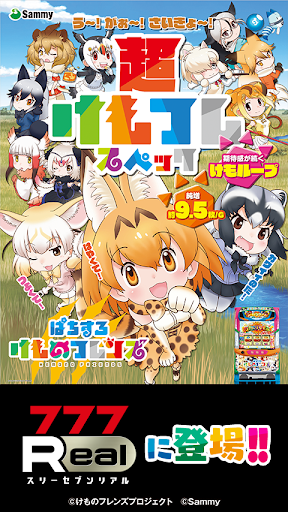 Android application [777Real]ぱちすろ けものフレンズ screenshort