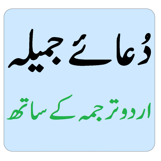 Dua Jameela Urdu - دعائے جمیلہ logo
