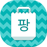 직구팡 - 해외직구 핫딜·할인코드 모음 icon