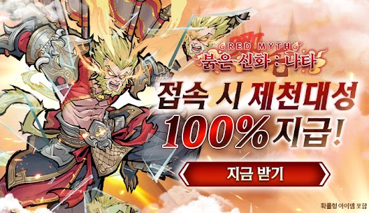 붉은 신화 : 나타 1