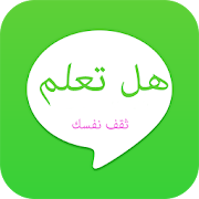 هل تعلم