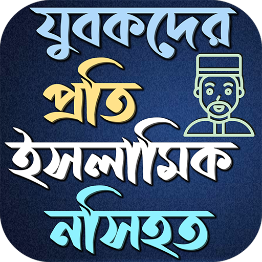 যুবকদের প্রতি ইসলামিক নসিহত logo