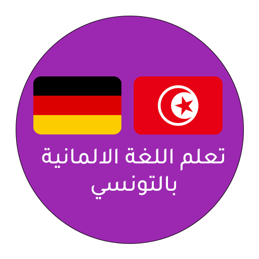 تعلم الألمانية بالتونسي logo