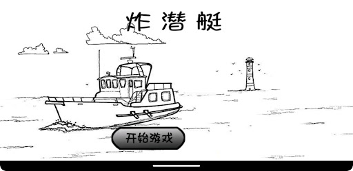 submarine explosion small game Screen 3