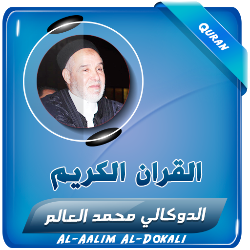 قران كريم محمد العالم الدوكالي logo