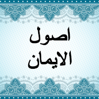 شرح أصول الإيمان صالح آل الشيخ