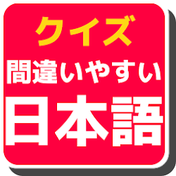 Download 常識 非常識 日本語雑学クイズ 実は間違って使っているかもしれない言葉 1 0 0 Apk For Android Apkdl In