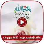 Cover Image of Unduh حالات إسلاميات حزينة | بدون نت 8.0 APK