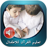 تعليم القرآن للاطفال Le Coran icon