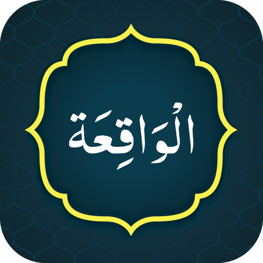 Surah Waqia سورة الواقعة logo