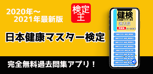 Download 健康マスター検定 過去問 試験問題 無料アプリ 頻出問題 解説付き Free For Android 健康マスター検定 過去問 試験問題 無料アプリ 頻出問題 解説付き Apk Download Steprimo Com