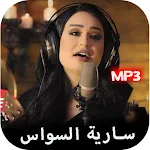 Cover Image of Unduh اغاني سارية السواس القديمة كام  APK