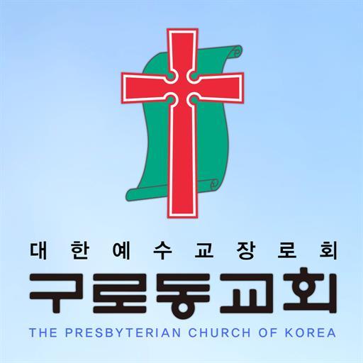 구로동교회 홈페이지 logo