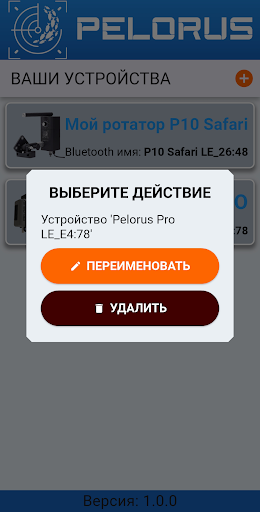 PELORUS Ротатор BLE screenshot 5