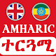 English Amharic Translator መተርጎሚያ Descarga en Windows
