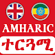 English Amharic Translator መተርጎሚያ Windowsでダウンロード