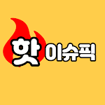 Cover Image of डाउनलोड 핫이슈픽 - 재미있는 볼거리, 핫이슈 모음 1.0.4 APK