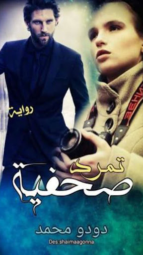 رواية تمرد صحفية كاملة بدون نت Screen 3