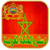 دستور المملكة المغربية icon