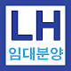 LH임대분양 알리미 - 임대 분양 특정 지역 알림 및 관심 지역 기능 제공 Download on Windows