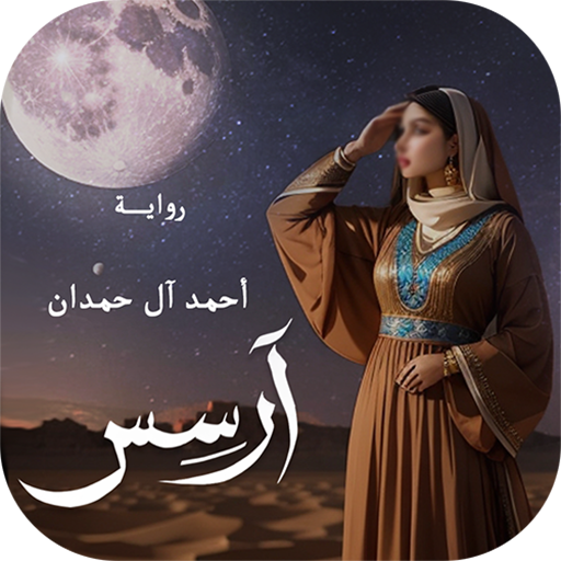 رواية ارسس قصة بدون نت logo