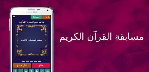 مسابقة القرآن الكريم