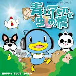 Cover Image of Download 青いアヒルと虹の橋  APK