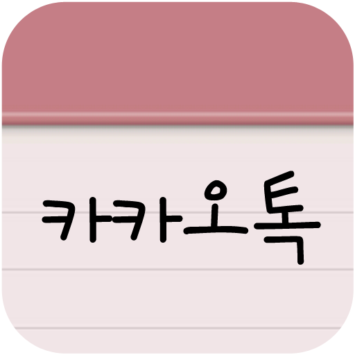 핑크 노트 카카오톡 테마 logo