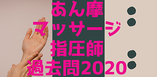 Android application あん摩・マッサージ・指圧師過去問2020 screenshort