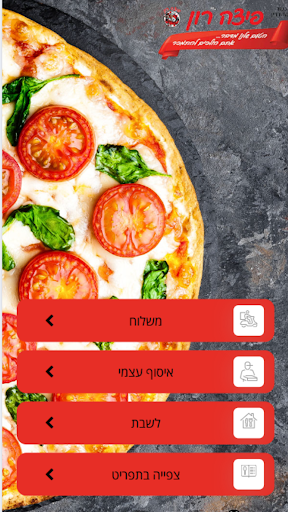 פיצה רון Screenshot 4 - AppWisp.com