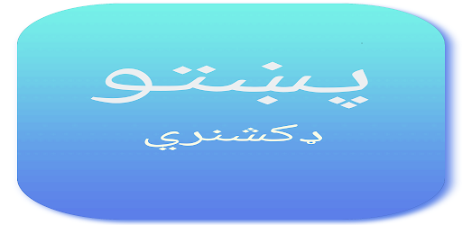 پښتو انګلیسي ډکشنري