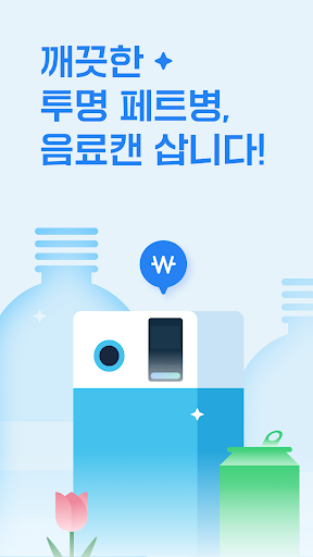 Android application 수퍼빈 - 순환자원 회수로봇, 네프론 screenshort