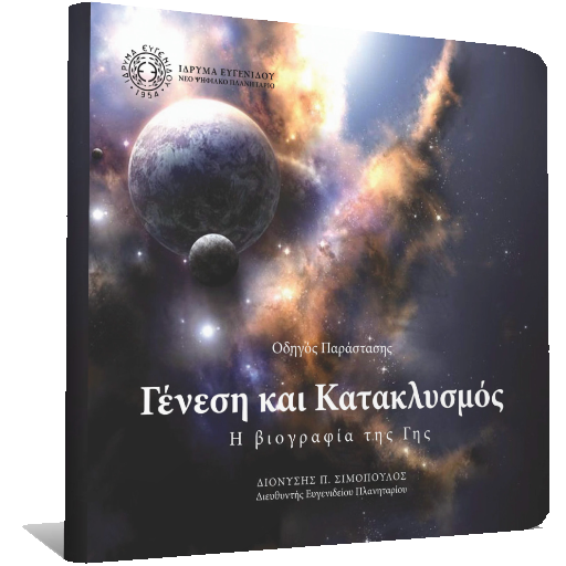 Γένεση & Κατακλυσμός logo