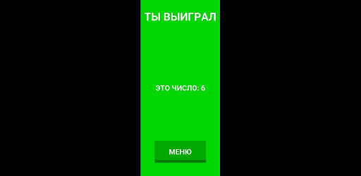 Угадай Число Screen 2