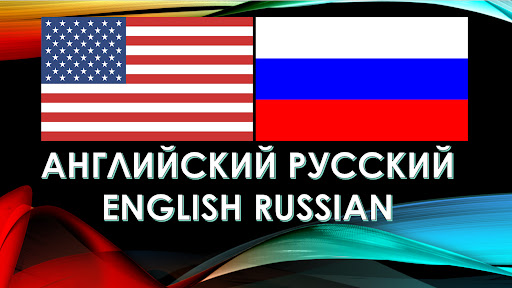 АНГЛИЙСКИЕ РУССКИЕ СЛОВА Screen 2