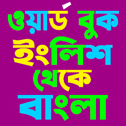 Bangla Word Book for  Android – Latest Version & Features app icon