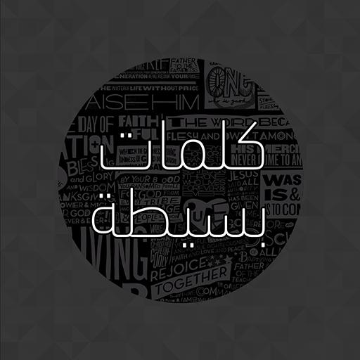 كلمات بسيطة: اقتباسات