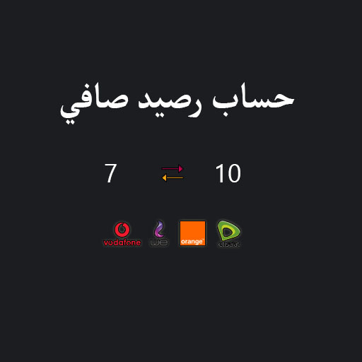 حساب رصيد صافي واكواد تهمك logo