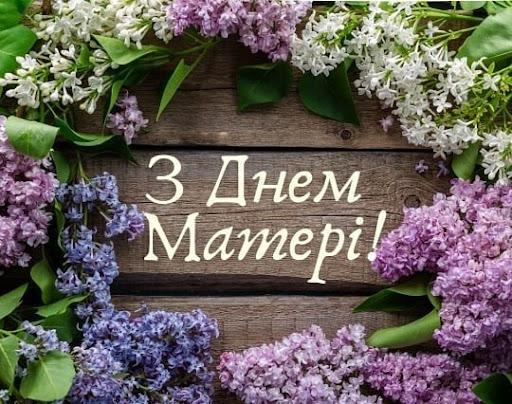 З Днем матері