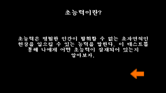 초능력 테스트