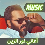Cover Image of डाउनलोड أغاني الزين 1 APK