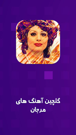 Android application Biography of marjan screenshort