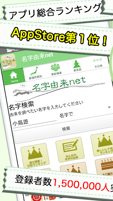 名字由来net～日本の姓氏解説アプリ 家紋検索 家系図作成のおすすめ画像1