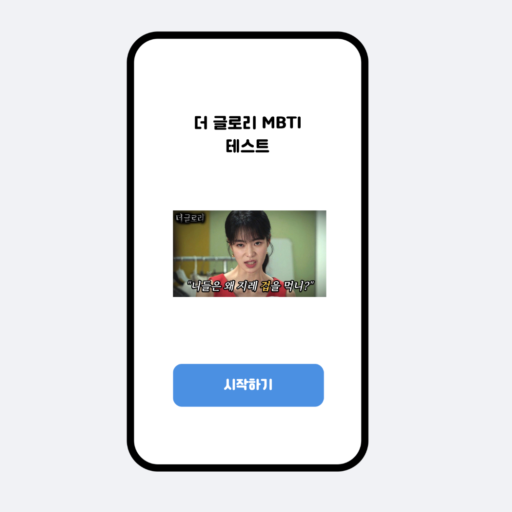더글로리 mbti 테스트 logo