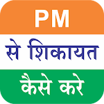 Cover Image of ดาวน์โหลด PM se sikayat kaise kare : Narendra Modi 1.2.1 APK