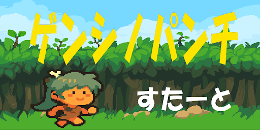 ゲンシノパンチ Screen 3
