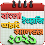 Cover Image of ダウンロード বাংলা ইংরেজি আরবি ক্যালেন্ডার ও ছুটির তালিকা 2021 1.10 APK