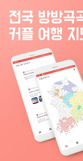 Android application 커플여행지도 - 지도색칠 커플여행 가족여행 여행기록 차 screenshort